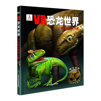 VR恐龍世界：小冰脊龍拜師之路 [5-12歲] pdf epub mobi 電子書 下載