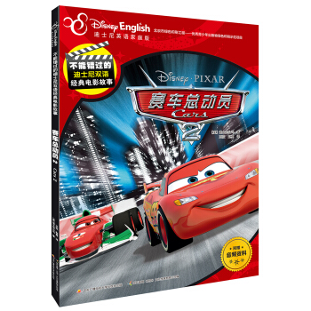 不能錯過的迪士尼雙語經典電影故事：賽車總動員2 [5-12歲] pdf epub mobi 電子書 下載
