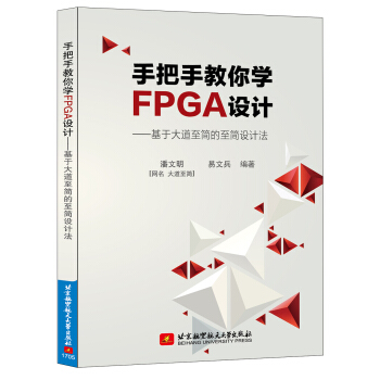手把手教你學FPGA設計——基於大道至簡的至簡設計法 pdf epub mobi 電子書 下載