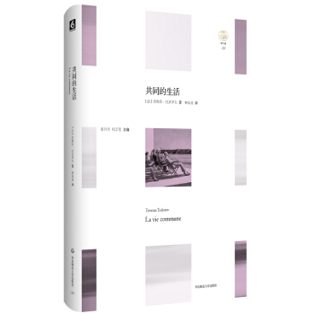 共同的生活 [La vie commune] pdf epub mobi 电子书 下载