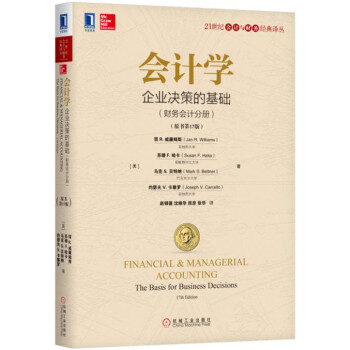 会计学:企业决策的基础(财务会计分册)(原书第17版)