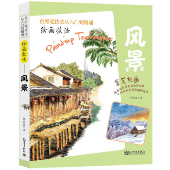 繪畫技法——風景 pdf epub mobi 電子書 下載