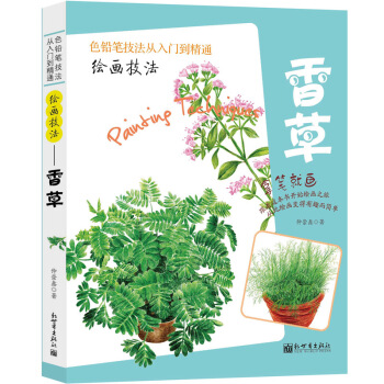繪畫技法——香草