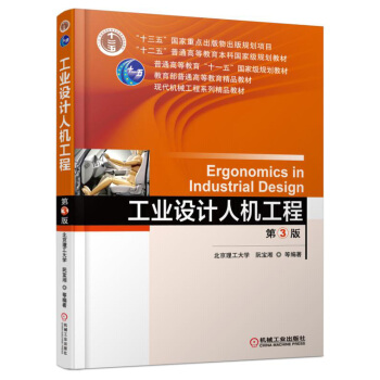 工业设计人机工程（第3版） [Ergonomics in Industrial Design] pdf epub mobi 电子书 下载