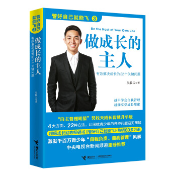 管好自己就能飞3：做成长的主人 [11-14岁] [Be the Host of Your Own Life] pdf epub mobi 电子书 下载