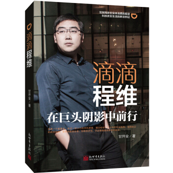 滴滴程維：在巨頭陰影中前行 pdf epub mobi 電子書 下載