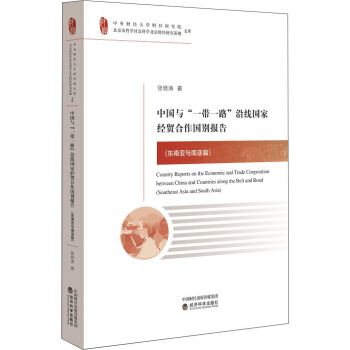 中國與“一帶一路”沿綫國傢經貿閤作國彆報告（東南亞與南亞篇） pdf epub mobi 電子書 下載