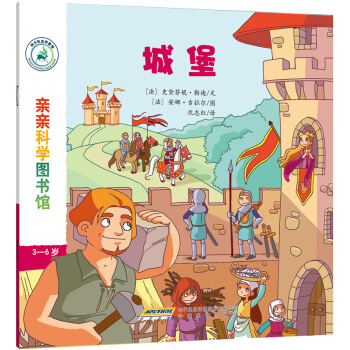 亲亲科学图书馆：城堡 [3-6岁] pdf epub mobi 电子书 下载