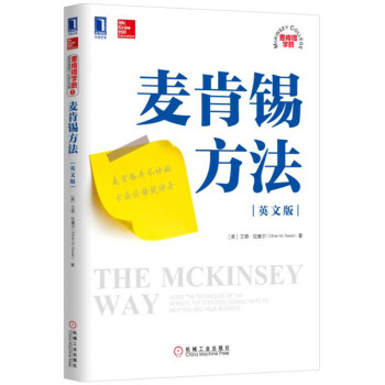 麥肯锡方法（英文版) [The McKinsey Way：Using the Techniques of the World] pdf epub mobi 電子書 下載