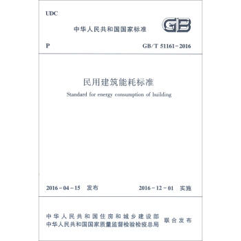 中华人民共和国行业标准（GB/T51161-2016）：民用建筑能耗标准 [Standard for Energy Consumption of Building] pdf epub mobi 电子书 下载
