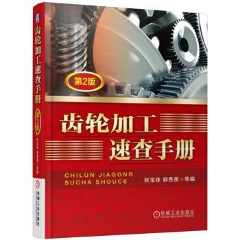 齒輪加工速查手冊(第2版)