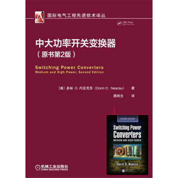 中大功率開關變換器（原書第2版） pdf epub mobi 電子書 下載