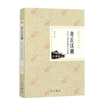 青丘漢潮：中華文化的遺存與影響 pdf epub mobi 電子書 下載