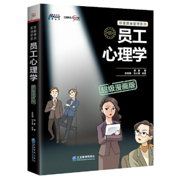 員工心理學超級漫畫版 pdf epub mobi 電子書 下載
