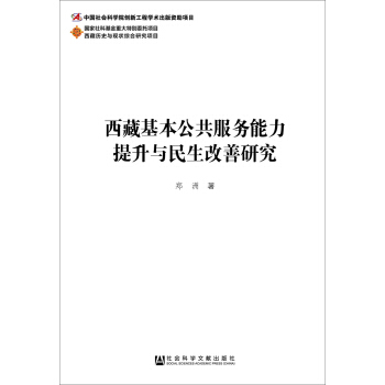 西藏基本公共服務能力提升與民生改善研究 pdf epub mobi 電子書 下載