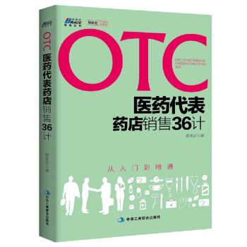 OTC醫藥代錶藥店銷售36計（從入門到精通） pdf epub mobi 電子書 下載