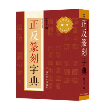 包邮 正反篆刻字典 小 艺术篆刻 篆刻大辞典 工艺美术 艺术社科 篆刻工具丛书 篆刻字帖 pdf epub mobi 电子书 下载