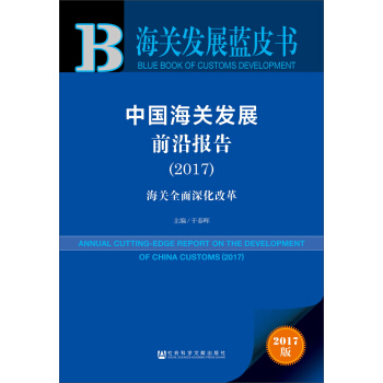 皮书系列·海关发展蓝皮书：中国海关发展前沿报告（2017） pdf epub mobi 电子书 下载