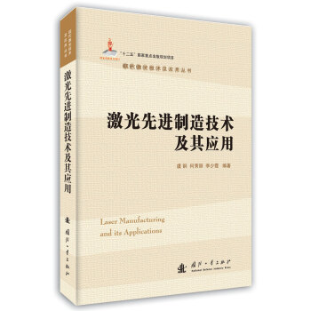 激光先進製造技術及其應用 [Laser Manufacturing and its Applications] pdf epub mobi 電子書 下載
