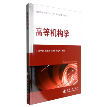 高等機構學 pdf epub mobi 電子書 下載