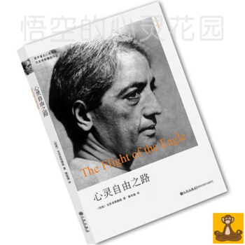 克里希那穆提系列 ;心灵自由之路/克里希那穆提著 廖世德 正版畅销书籍