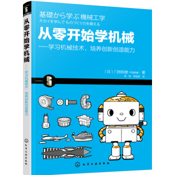 從零開始學機械：學習機械技術，培養創新創造能力 pdf epub mobi 電子書 下載