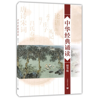 中华经典诵读(精华版)