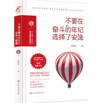 不要在奋斗的年纪选择了安逸 pdf epub mobi 电子书 下载