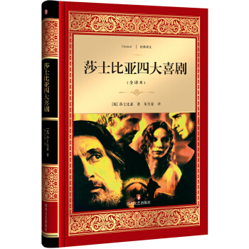 莎士比亚四大喜剧（全译本） [Four Comedies of Shakespeare] pdf epub mobi 电子书 下载