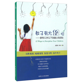 教子有方12招 家有12岁以下孩童父母须知 [12 Ways To Discipline Your Children] pdf epub mobi 电子书 下载