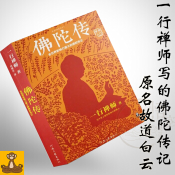 【多省包邮】佛陀传 一行禅师 原名故道白云 佛学爱好者应读书 pdf epub mobi 电子书 下载