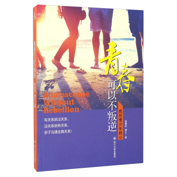 青春可以不叛逆 抓住青少年的心 [Adolescence Without Rebellion] pdf epub mobi 电子书 下载