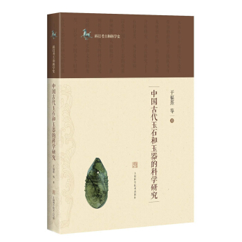 中国古代玉石和玉器的科学研究 pdf epub mobi 电子书 下载