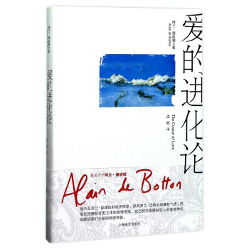 爱的进化论/阿兰·德波顿文集