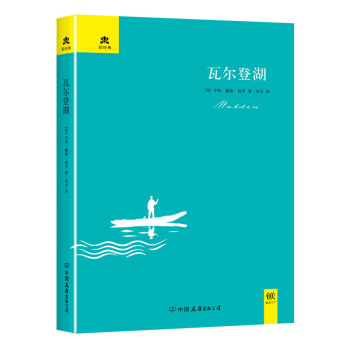 瓦爾登湖/輕經典 pdf epub mobi 電子書 下載
