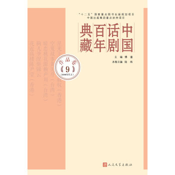 中國話劇百年典藏·作品捲九(1980年代Ⅱ)