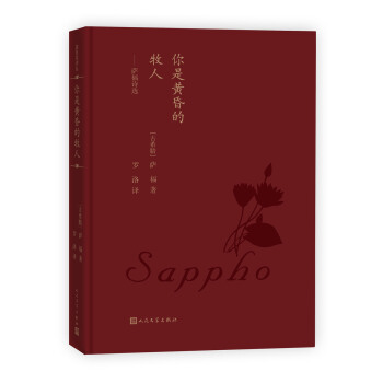 藍色花詩叢：你是黃昏的牧人 薩福詩選 pdf epub mobi 電子書 下載