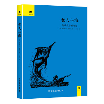 老人与海 海明威小说精选/轻经典 pdf epub mobi 电子书 下载