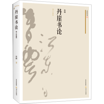 丹崖書論（增訂珍藏版） pdf epub mobi 電子書 下載