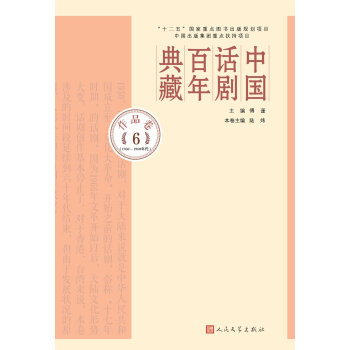 中国话剧百年典藏·作品卷六（1950-60年代） pdf epub mobi 电子书 下载