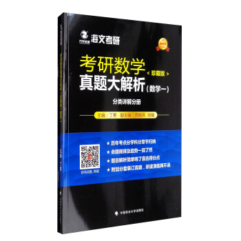 海文考研 2018考研數學真題大解析（珍藏版）：數學一（最新版） pdf epub mobi 電子書 下載