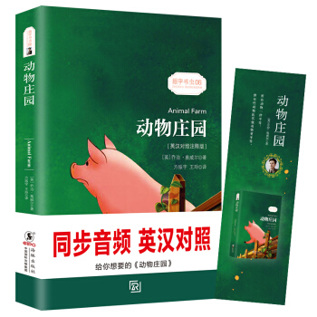 动物庄园 经典畅销文学小说书籍世界经典名著读物权威足本-振宇书虫（英汉对照注释版） pdf epub mobi 电子书 下载