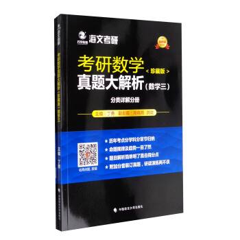 海文考研 2018考研數學真題大解析（珍藏版）：數學三（最新版） pdf epub mobi 電子書 下載