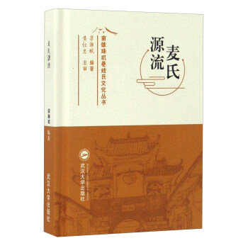 麥氏源流/南雄珠璣巷姓氏文化叢書 pdf epub mobi 電子書 下載