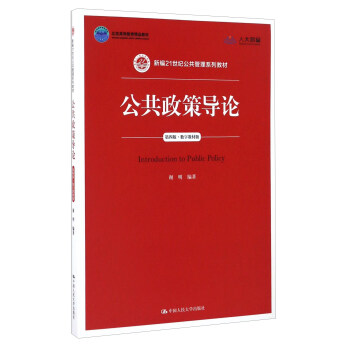 公共政策導論（第4版 數字教材版）/新編21世紀公共管理係列教材 pdf epub mobi 電子書 下載