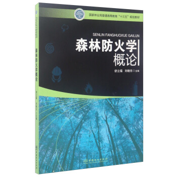 森林防火学概论/国家林业局普通高等教育“十三五”规划教材 pdf epub mobi 电子书 下载