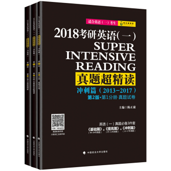 2018陳正康考研英語（一）真題超精讀（衝刺篇）（套裝共3冊） pdf epub mobi 電子書 下載