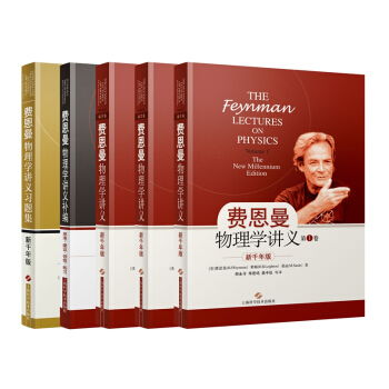 新千年版：费恩曼物理学讲义（套装全5册）（全套加补编加习题集） pdf epub mobi 下载