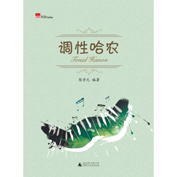 调性哈农 pdf epub mobi 电子书 下载