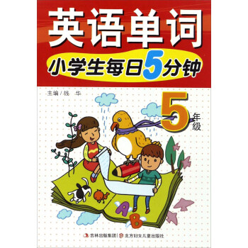 小學生每日5分鍾：英語單詞（五年級） pdf epub mobi 電子書 下載
